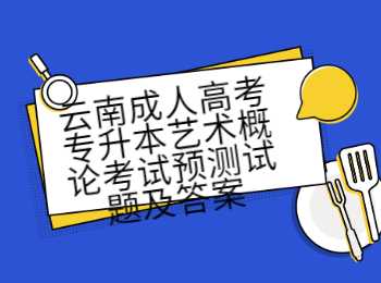 云南成人高考專升本