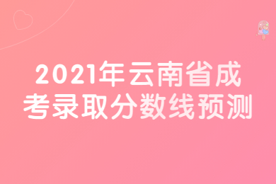 云南省成考錄取分數線