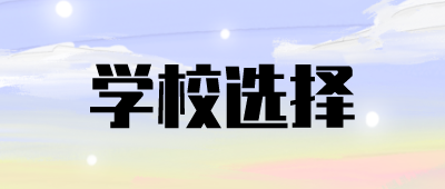云南省本科函授學(xué)校