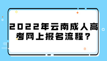 云南成人高考網(wǎng)