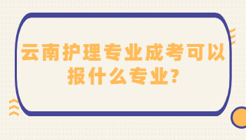 云南護理專業成考