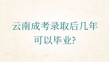 云南成考錄取