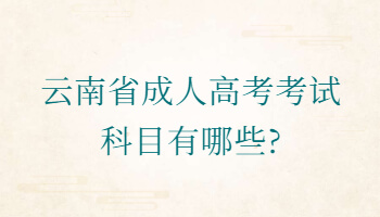云南省成人高考考試科目
