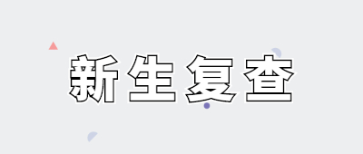云南成人高考新生復查
