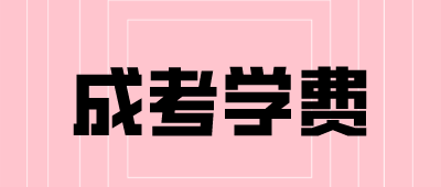 云南成考學費