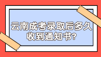 云南成考錄取