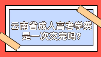 云南省成人高考學(xué)費(fèi)