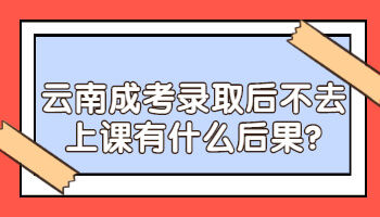 云南成考錄取
