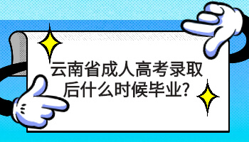 云南省成人高考錄取