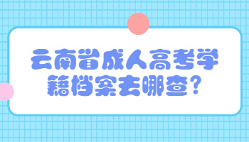 云南省成人高考學籍檔案