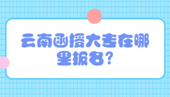 云南函授大專