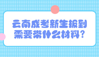 云南成考新生報到