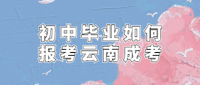 云南成考