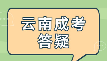 云南省成考錄取通知書