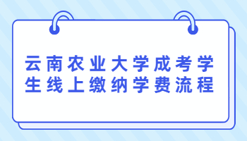 云南農(nóng)業(yè)大學(xué)成考