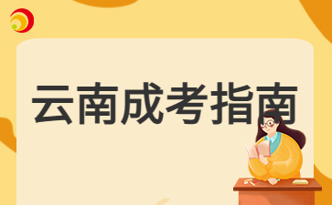 2024年云南成人高考網(wǎng)上報名學歷驗證方法